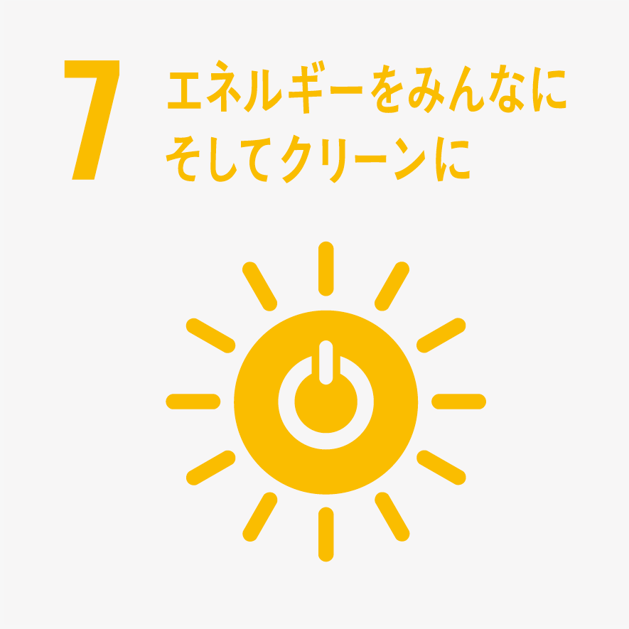 エネルギーをみんなに そしてクリーンに