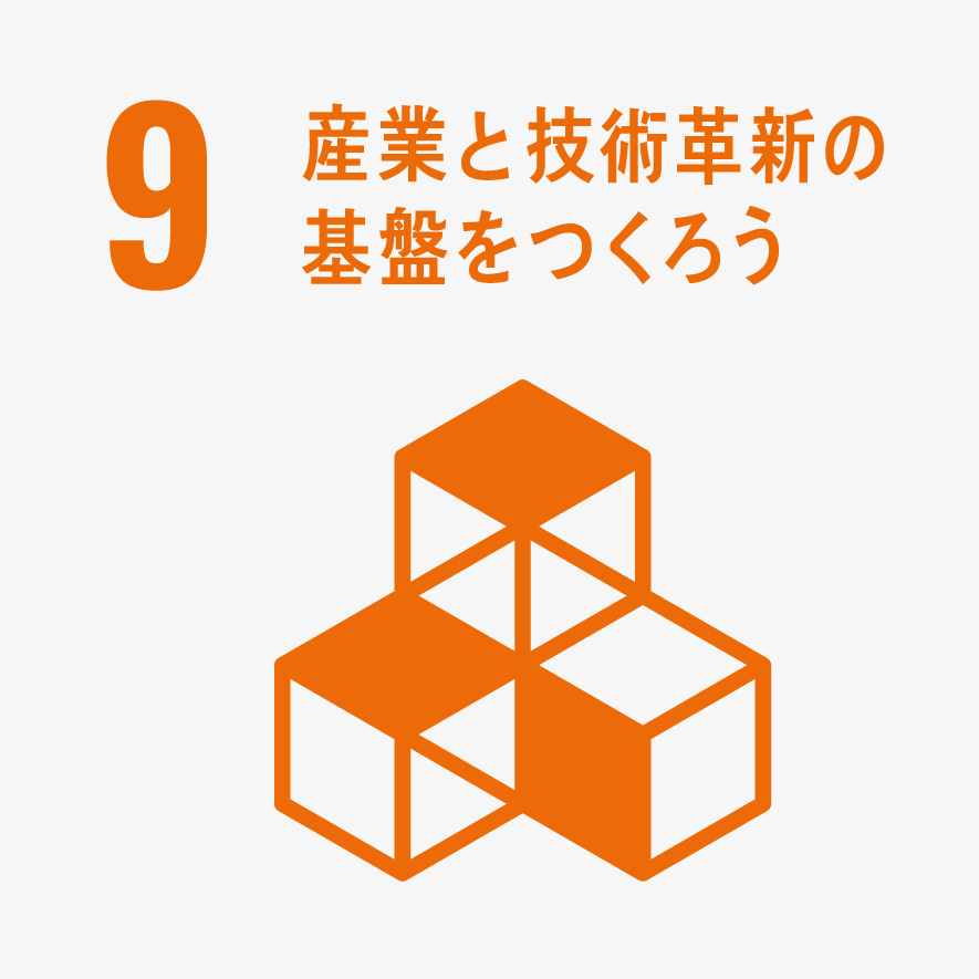 産業と技術革新の基盤をつくろう