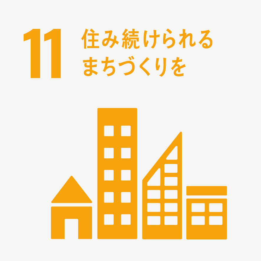 住み続けられるまちづくりを