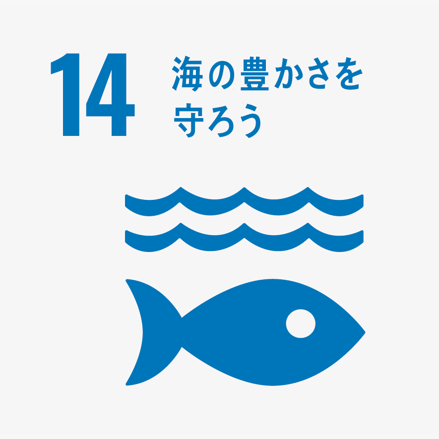 海の豊かさを守ろう