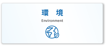 環境
