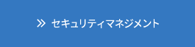 品質環境情報マネジメント