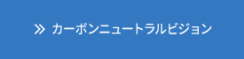 MCCカーボンニュートラルビジョン