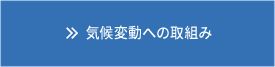 気候変動への取り組み