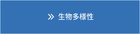 生物多様性