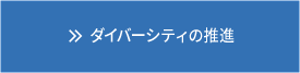 ダイバーシティの推進
