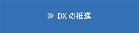 DXの推進