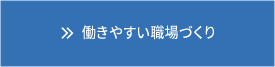 働きやすい職場づくり