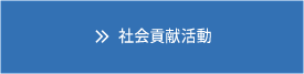 社会貢献活動