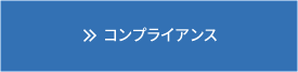 コンプライアンス