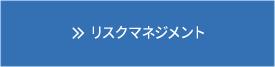 リスクマネジメント