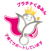 プラチナくるみん