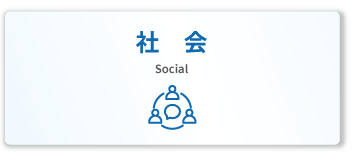 社会