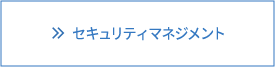 品質環境情報マネジメント