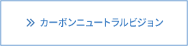 MCCカーボンニュートラルビジョン
