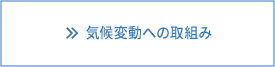 気候変動への取り組み
