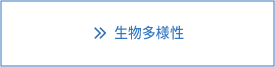 生物多様性