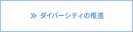ダイバーシティの推進