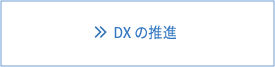 DXの推進
