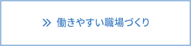 働きやすい職場づくり