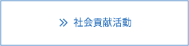 社会貢献活動