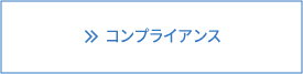 コンプライアンス