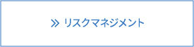 リスクマネジメント
