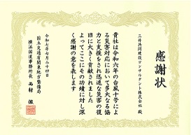 感謝状